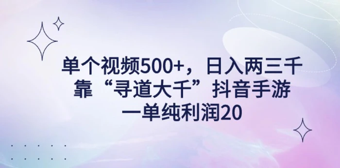 图片[1]-（9099期）单个视频500+，日入两三千轻轻松松，靠“寻道大千”抖音手游，一单纯利…-蛙蛙资源网