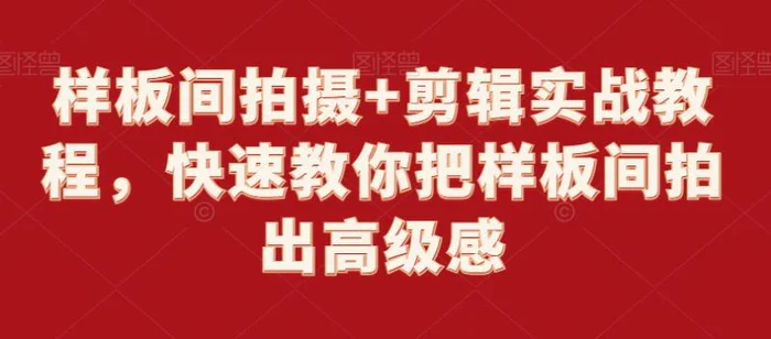 图片[1]-样板间拍摄+剪辑实战教程，快速教你把样板间拍出高级感-蛙蛙资源网