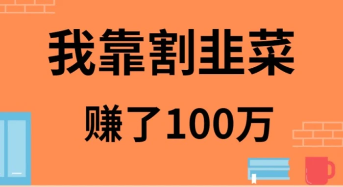 图片[1]-我是如何靠割韭菜月入20W的-蛙蛙资源网