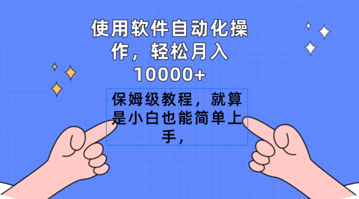 （9110期）使用软件自动化操作，轻松月入10000+，保姆级教程，就算是小白也能简单上手-1