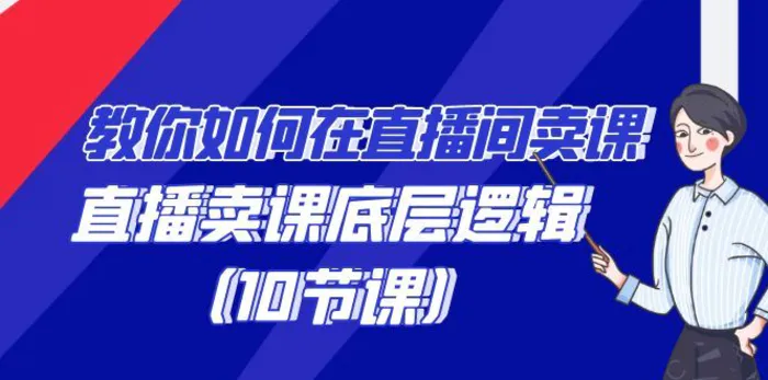 教你如何在直播间卖课的语法，直播卖课底层逻辑（10节课）-1