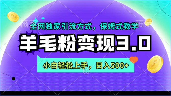 图片[1]-（9116期）羊毛粉变现3.0 全网独家引流方式，小白轻松上手，日入500+-蛙蛙资源网