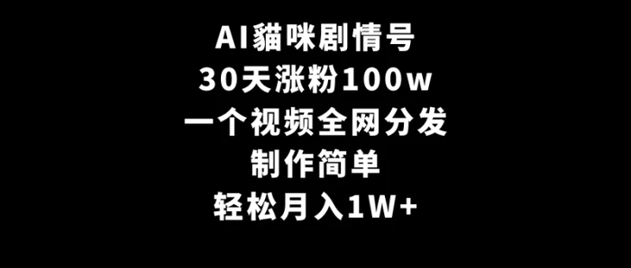 图片[1]-（9114期）AI貓咪剧情号，30天涨粉100w，制作简单，一个视频全网分发，轻松月入1W+-蛙蛙资源网