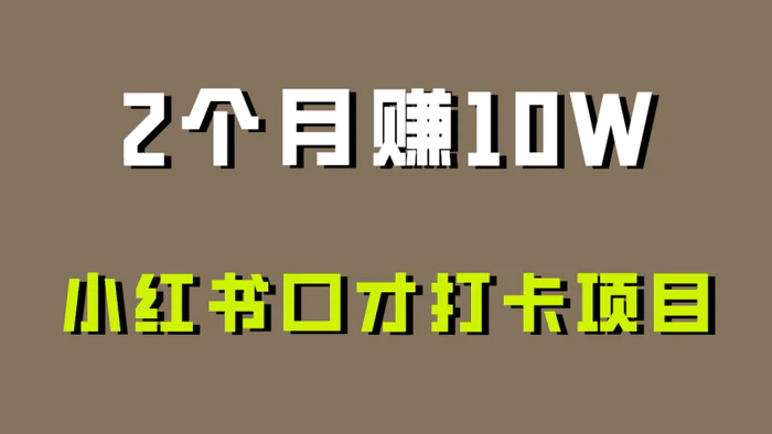 图片[1]-好上手，0投入，上限很高，小红书口才打卡项目解析，非常适合新手-蛙蛙资源网