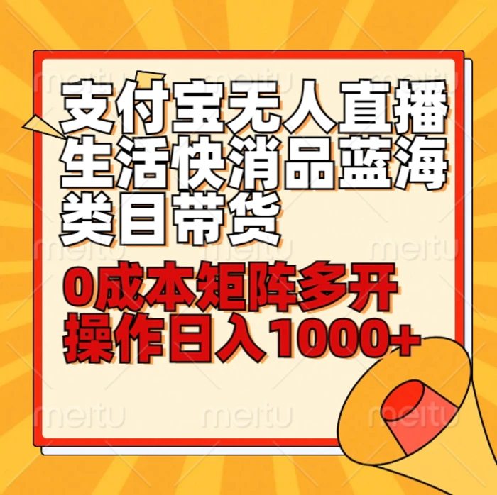 小白30分钟学会支付宝无人直播生活快消品蓝海类目带货，0成本矩阵多开操作日1000+收入-1