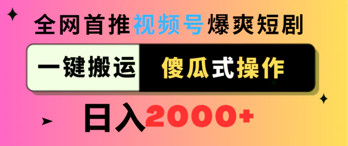 图片[1]-（9121期）视频号爆爽短剧推广，一键搬运，傻瓜式操作，日入2000+-蛙蛙资源网