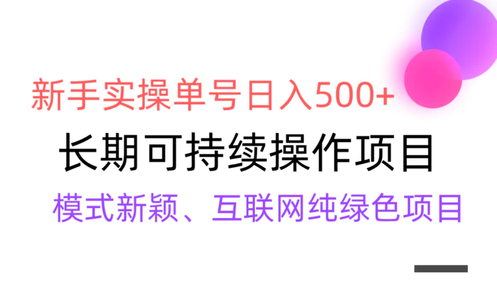 图片[1]-（9120期）【全网变现】新手实操单号日入500+，渠道收益稳定，批量放大-蛙蛙资源网