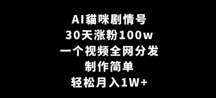 图片[1]-AI貓咪剧情号，30天涨粉100w，制作简单，一个视频全网分发，轻松月入1W+-蛙蛙资源网