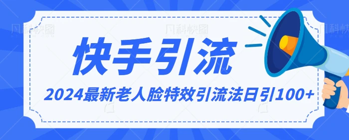 图片[1]-2024全网最新讲解老人脸特效引流方法，日引流100+，制作简单，保姆级教程-蛙蛙资源网