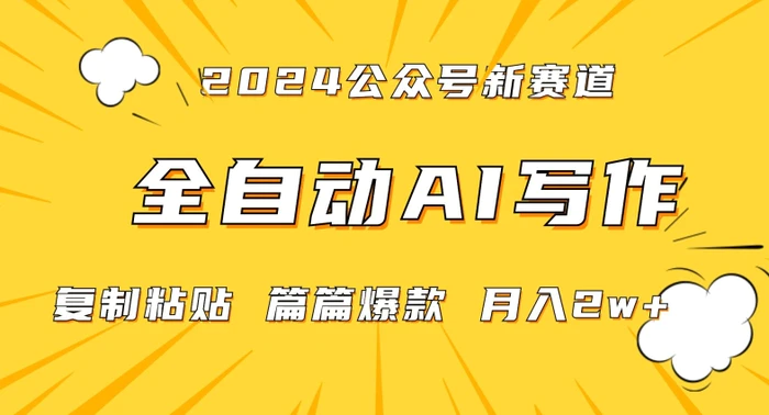 图片[1]-2024年微信公众号蓝海最新爆款赛道，全自动写作，每天1小时，小白轻松月入2w+-蛙蛙资源网