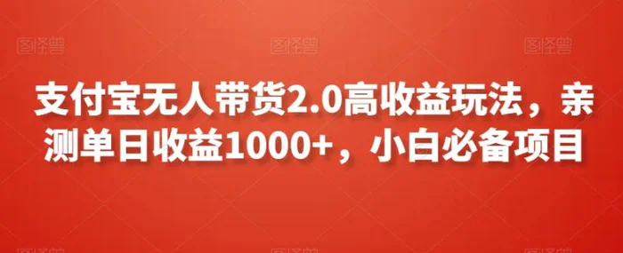 图片[1]-支付宝无人带货2.0高收益玩法，亲测单日收益1000+，小白必备项目-蛙蛙资源网