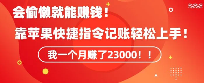 图片[1]-会偷懒就能赚钱！靠苹果快捷指令自动记账轻松上手，一个月变现23000-蛙蛙资源网