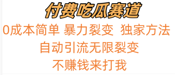 图片[1]-吃瓜付费赛道，暴力无限裂变，0成本，实测日入700+！！！-蛙蛙资源网