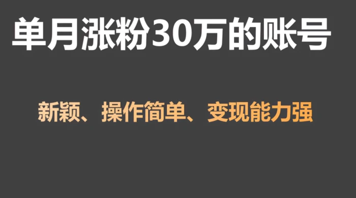 单月涨粉30万，带货收入20W，5分钟就能制作一个视频！-1