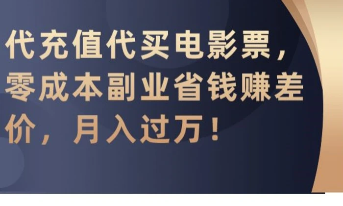 图片[1]-代充值代买电影票，零成本副业省钱赚差价，月入过万-蛙蛙资源网