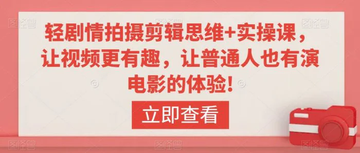 图片[1]-轻剧情拍摄剪辑思维+实操课，让视频更有趣，让普通人也有演电影的体验!-蛙蛙资源网