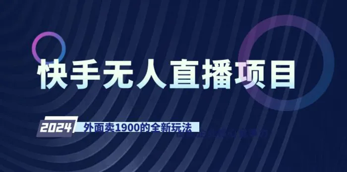 图片[1]-（9126期）快手无人直播项目，外面卖1900的全新玩法-蛙蛙资源网