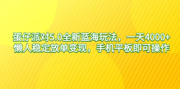 图片[1]-（9127期）蛋仔派对5.0全新蓝海玩法，一天4000+，懒人稳定放单变现，手机平板即可…-蛙蛙资源网