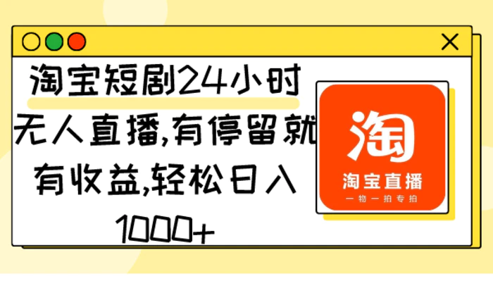 图片[1]-（9130期）淘宝短剧24小时无人直播，有停留就有收益,轻松日入1000+-蛙蛙资源网