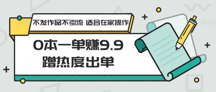 图片[1]-0本一单赚9.9蹭热度出单，不发作品不引流 适合在家操作-蛙蛙资源网