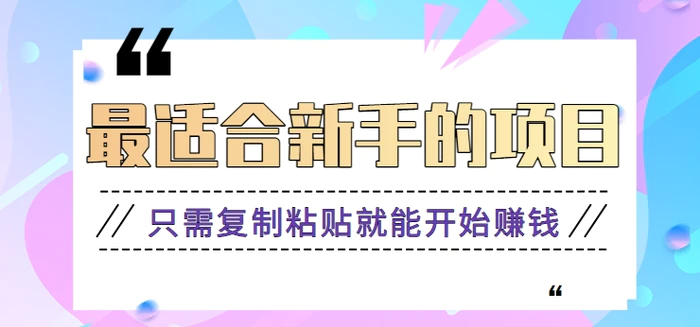 2024最适合新手操作的项目，新手小白只需复制粘贴就能开始赚钱【视频教程+软件】-1