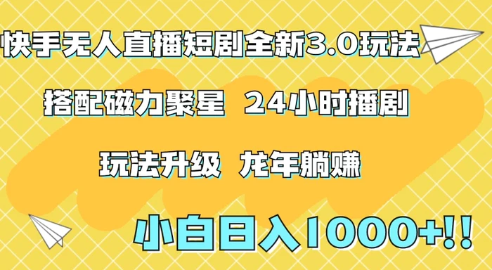 图片[1]-快手无人直播短剧全新玩法3.0，日入上千，小白一学就会，保姆式教学（附资料）-蛙蛙资源网