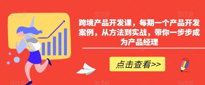 图片[1]-跨境产品开发课，每期一个产品开发案例，从方法到实战，带你一步步成为产品经理-蛙蛙资源网