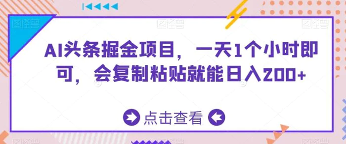 图片[1]-AI头条掘金项目，一天1个小时即可，会复制粘贴就能日入200+-蛙蛙资源网