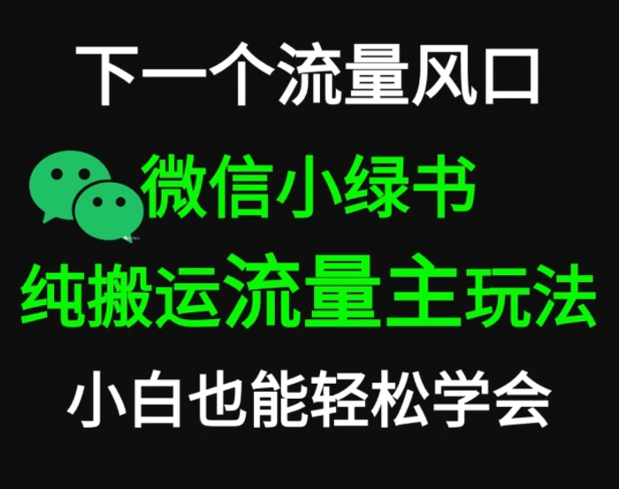 微信小绿书掘金，公众号流量主轻松搬运玩法，推文制作超简单-1