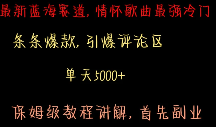 最新蓝海赛道，情怀歌曲最强冷门，条条爆款，引爆评论区，保姆级教程讲解【揭秘】-1