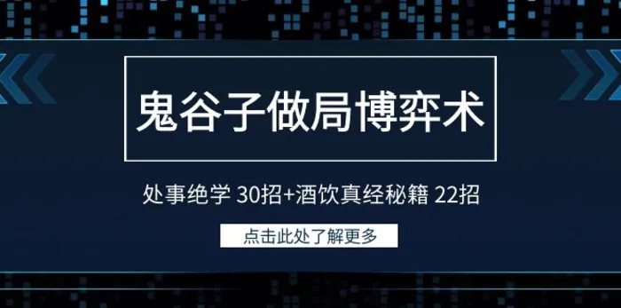 图片[1]-（9138期）鬼谷子做局博弈术：处事绝学 30招+酒饮真经秘籍 22招-蛙蛙资源网