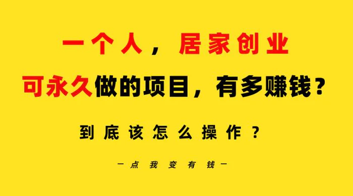 图片[1]-（9141期）一个人，居家创业：B站每天10分钟，单账号日引创业粉100+，月稳定变现5W…-蛙蛙资源网