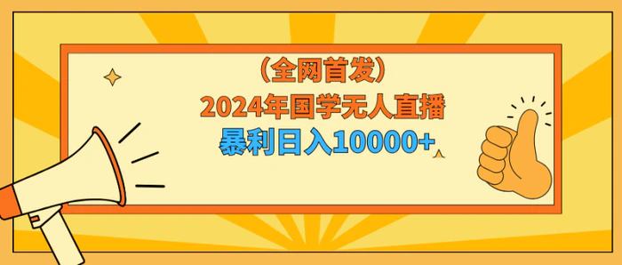 图片[1]-（9146期）2024年国学无人直播暴力日入10000+小白也可操作-蛙蛙资源网