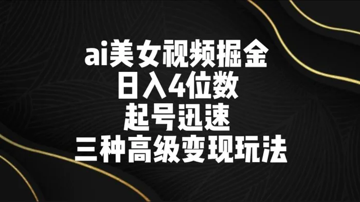 图片[1]-ai美女视频掘金 日入4位数 起号迅速 三种高级变现玩法-蛙蛙资源网