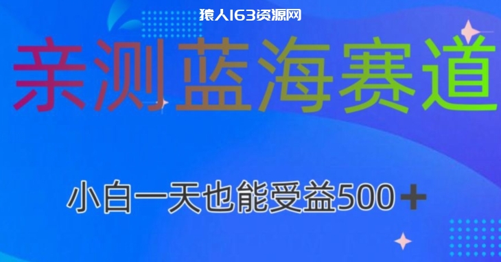 亲测蓝海赛道AI创作，小白一天收益500