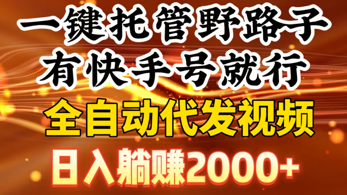 图片[1]-（9149期）一键托管野路子，有快手号就行，日入躺赚2000+，全自动代发视频-蛙蛙资源网