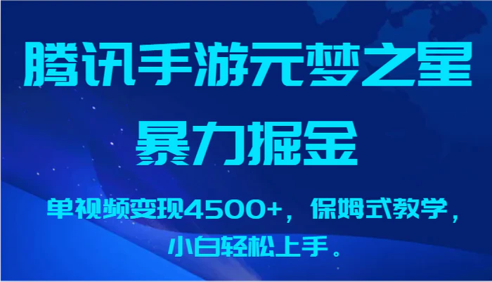 图片[1]-腾讯手游元梦之星暴力掘金，单视频变现4500+，保姆式教学，小白轻松上手。-蛙蛙资源网