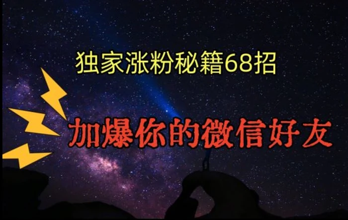 图片[1]-引流涨粉独家秘籍68招，加爆你的微信好友【文档】-蛙蛙资源网