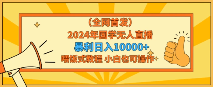 图片[1]-全网首发2024年国学无人直播暴力日入1w，加喂饭式教程，小白也可操作-蛙蛙资源网