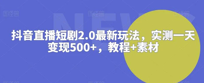 图片[1]-抖音直播短剧2.0最新玩法，实测一天变现500+，教程+素材-蛙蛙资源网