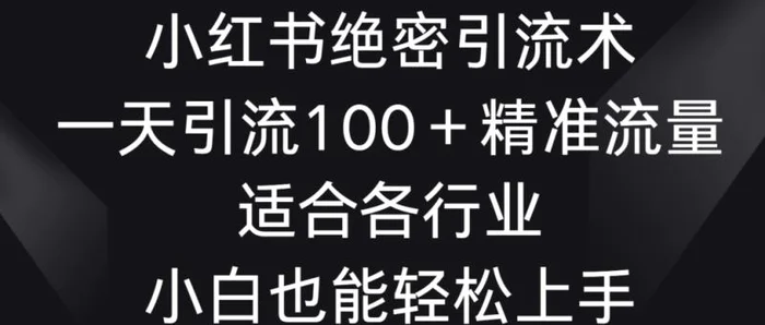 图片[1]-小红书绝密引流术，一天引流100+精准流量，适合各个行业，小白也能轻松上手-蛙蛙资源网