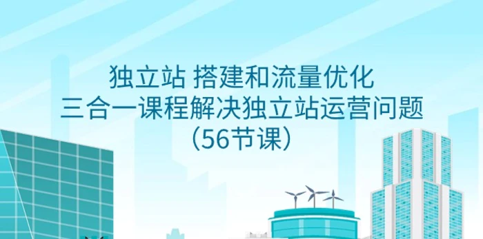 图片[1]-（9156期）独立站 搭建和流量优化，三合一课程解决独立站运营问题（56节课）-蛙蛙资源网