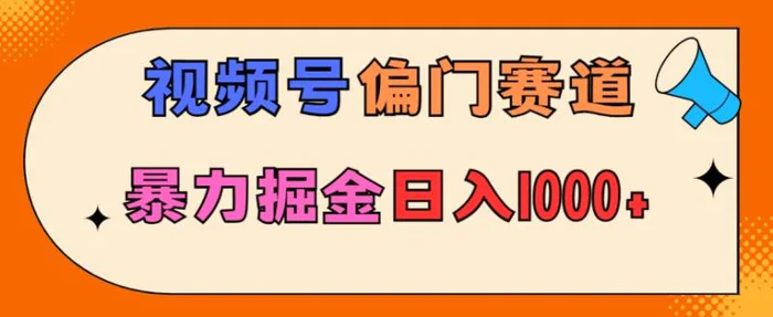 亲测实操，视频号偏门赛道，无脑搬运，暴力掘金，日入1000+