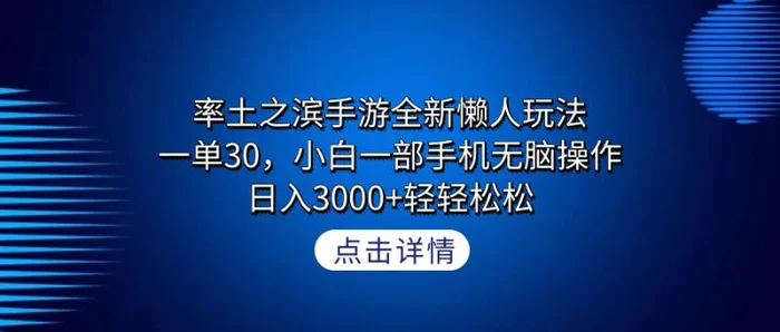 图片[1]-（9159期）率土之滨手游全新懒人玩法，一单30，小白一部手机无脑操作，日入3000+轻…-蛙蛙资源网