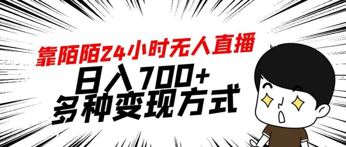 图片[1]-（9160期）靠陌陌24小时无人直播，日入700+，多种变现方式-蛙蛙资源网