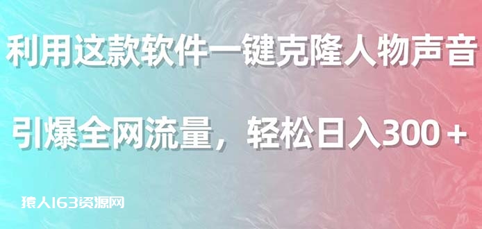 图片[1]-（9167期）利用这款软件一键克隆人物声音，引爆全网流量，轻松日入300＋-蛙蛙资源网