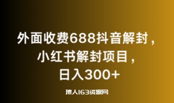 外面收费688抖音解封，小红书解封项目，日入300+