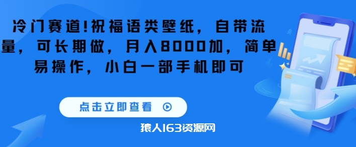 冷门赛道！祝福语类壁纸，自带流量，可长期做，月入8000加，简单易操作，小白一部手机即可