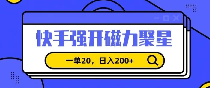 图片[1]-信息差赚钱项目，快手强开磁力聚星，一单20，日入200+-蛙蛙资源网