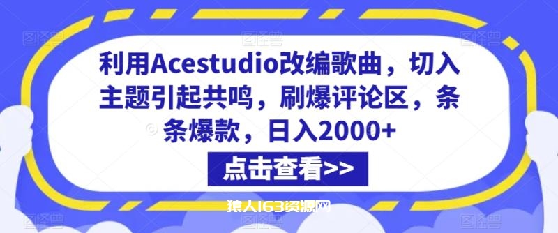 图片[1]-利用Acestudio改编歌曲，切入主题引起共鸣，刷爆评论区，条条爆款，日入2000+-蛙蛙资源网